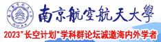 黑屌操逼南京航空航天大学2023“长空计划”学科群论坛诚邀海内外学者